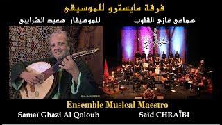 Ghazi Al Qoloub#Saïd CHRAÏBI#Ensemble Musical Maestro#Direction:Khalid BADAOUI#فرقة مايسترو للموسيقى