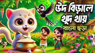 উদ বিড়ালে খুদ খায় | Ud birale khud khaye | Bangla Rhymes | Hutum School Rhymes - বাংলা ছড়া