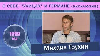 Михаил Трухин О себе,"Улицах" и Германе ( эксклюзив )