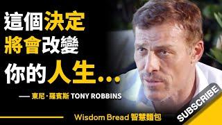 說得真好！這個決定將會改變你的一生... ► Tony Robbins 東尼·羅賓斯（中英字幕）