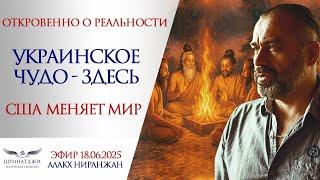 Откровенно о реальности | УКРАИНСКОЕ ЧУДО - ЗДЕСЬ | США меняет мир