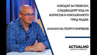 Изходът за Пеевски, следващият ход на Борисов и изкушението пред Радев: Анализ на Георги Киряков