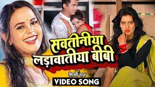 #VIDEO ||#Shilpi Raj || सवतीनीया लड़ावतिया बीबी  ||#bhojpurigana2023  #bhojpurigana #newhitsong ||