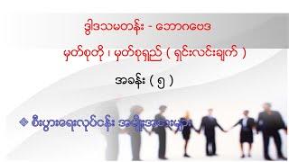 ဒွါဒသမတန်း - ဘောဂဗေဒအခန်း ( ၅ ) စီးပွားရေးလုပ်ငန်း အမျိုးအစားများ