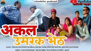 अकल उमरक भेठ Kumauni Short Film mohan bora Vijay Goshwami