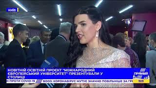 Новітній освітній проєкт "Міжнародний європейський університет" презентували у Києві