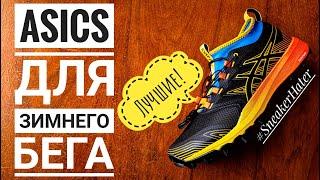 ASICS FUJITRABUCO PRO МОИ ЛУЧШИЕ ЗИМНИЕ БЕГОВЫЕ КРОССОВКИ!