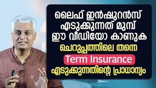 ചെറുപ്പത്തിലേ തന്നെ Term Insurance എടുക്കുന്നതിന്റെ പ്രാധാന്യം - Benefits of Buying Term Insurance