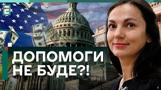 ️ДОПОМОГИ НЕ БУДЕ?! Ми – ЗАРУЧНИКИ внутрішньої політики США!