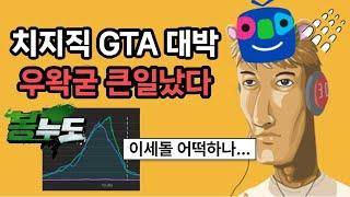 치지직 vs 아프리카 우왁굳 초비상 걸린 현재상황 ㄷㄷㄷㄷㄷ (feat.봉누도 gta5)