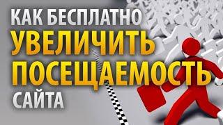 Бесплатный трафик на ваш сайт 24/7 Реальные посетители на ваш сайт