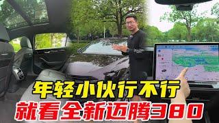 年轻小伙行不行，就看你开没开迈腾380！【李老鼠说车】