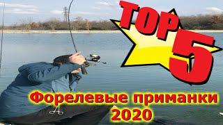 Форелевые приманки.ТОП 5 приманок.Силикон 2020