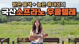 올솔리드 소프라노 우쿨렐레 추천! 마카나 M-40S