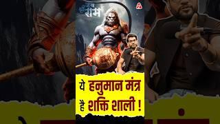 ये हनुमान मंत्र है शक्ति शाली ! #shorts #hanuman #youtubeshorts by Dr. #arvindarora