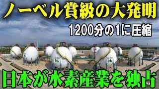 水素革命！ 1200分の1に圧縮、運搬技術で日本が世界をリード！