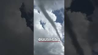 Արտառոց մթնոլորտային երեւույթ Հայաստանի համար. Արթիկում տորնադո է դիտվել #shorts