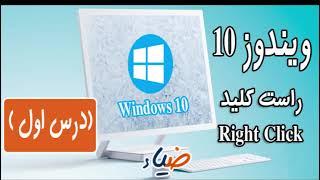 The first lesson Windows 10 - lesson 1 (Right Click )آموزش ویندوز 10  - درس 1 (راست کلید)