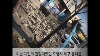 포항 지진 당시, 포항극동방송 모습_Pohang, South Korea hit by 5.4-magnitude earthquake