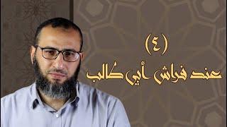 #موازين | الحلقة الرابعة (عند فراش أبي طالب) | أحمد عبد المقصود