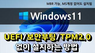 UEFI, 보안부팅, TPM 2 0 없이 윈도우11 설치하는 법