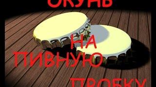 Ловля окуня на пивную пробку. Fishing for redfish