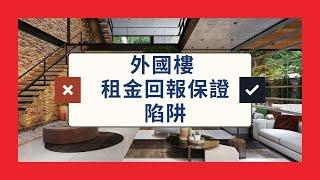 真實個案｜投資海外物業｜租金回報保證中伏位