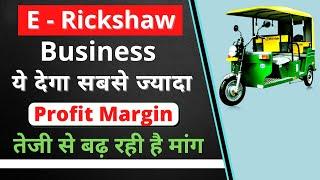 E rickshaw business plan | Most Profitable business? | How to Start E Rickshaw Business in India