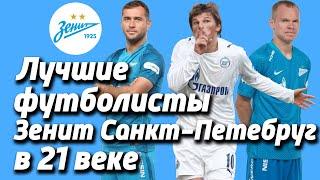 ТОП 100 Лучшие Игроки (Нападающие, Футболисты) Зенит Санкт-Петербург (Зенита) в 21 веке 2000 - 2025