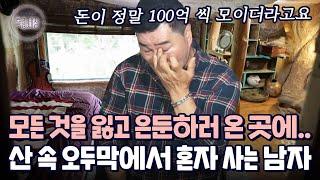 "100억은 평생 제 돈일 줄 알았어요." 젊은 나이에 큰돈을 만졌지만, 이내 모든 것을 잃고 산속으로 들어온 남자의 사연｜다시보는 특종세상 480회