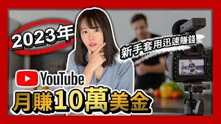 YouTube賺錢 | 2023年月賺10萬美金，我發現了不得了的方法。套用這個模板，賺錢效率輕鬆勝過90%YouTuber！