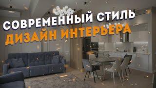 ДИЗАЙН ИНТЕРЬЕРА В СОВРЕМЕННОМ СТИЛЕ | РУМТУР |  Design Republic