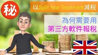 第一年如何避免為移民英國前的收入報稅 Split Year Treatment 用第三方軟件  #selfassessment