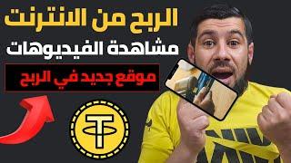 الربح من الانترنت من الهاتف | جربت موقع ربح من مشاهدة فيديوهات وصدمني!