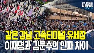 같은 장소에서 유세한 이재명과 김문수.. 누가 인파 더 많나 봤더니.. 충격