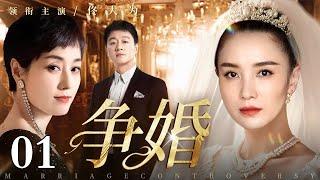 【出色情感电视剧】争婚 01 | 新婚现场却“意外”播放新郎出轨闺蜜的视频，是新娘挽回爱情的无可奈何，还是闺蜜上位的手段？（宋佳/马伊琍/佟大为）