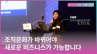 패기있는 인재를 위한 HR 변화 여정 | 지승영 SK이노베이션 부사장