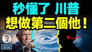 秒懂川普，原來想做第二個他！狠活兒來了：中美放棄幻想、在這鬥爭（文昭談古論今20250307第1528期）