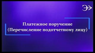 Парус-Бюджет 10. Платежное поручение (Оплата подотчетному лицу)