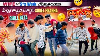 Husband Wife తో S*x Work చేపిస్తున్నందుకు పిచ్చగొట్టుడు కోటినా Shree Prabha & Chill Beta | SR Team