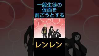 雨宮蓮さん、一般生徒の仮面を剥ごうとする