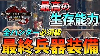 【全ハンター必須】絶対に作っておくべき最高生存装備　2回死んでからでも間に合う救済スキル！【モンハンライズ】【サンブレイク】