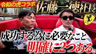 【成功の秘訣】令和の虎で活躍中の一徳社長に成功するまでの人生を深堀して聞いてみた。