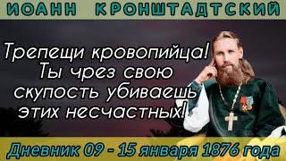 Ты через свою скупость убиваешь этих несчастных! Дневник 09-15.01.1876 г. Иоанна Кронштадтского