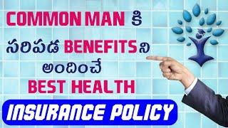 Common man కి సరిపడ Benefits ని అందించే Best Health Insurance Policy | Arogya Sanjeevani policy
