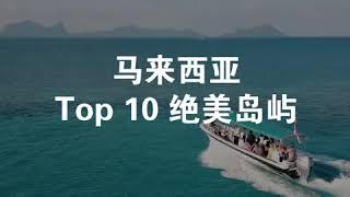 马来西亚10个必去绝美海岛！记起来，下次不用出国也可以享有绝色美景！