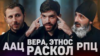 ААЦ И РПЦ. ВЕРА, ЭТНОС, РАСКОЛ (Мкртчян, Темкин) // 12 сцена