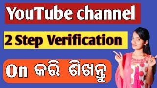 2 step verification youtube channel in odia 2022 / 2 step verification kemiti kariba #SanjulataTECH