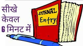 How to do Journal Entries in Hindi. जनरल प्रविष्टि कैसे करते है ?एकदम सरल शब्दों में!