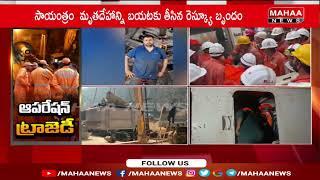 SLBC టన్నెల్ లో లభించే బోడి.. | Mahaa News